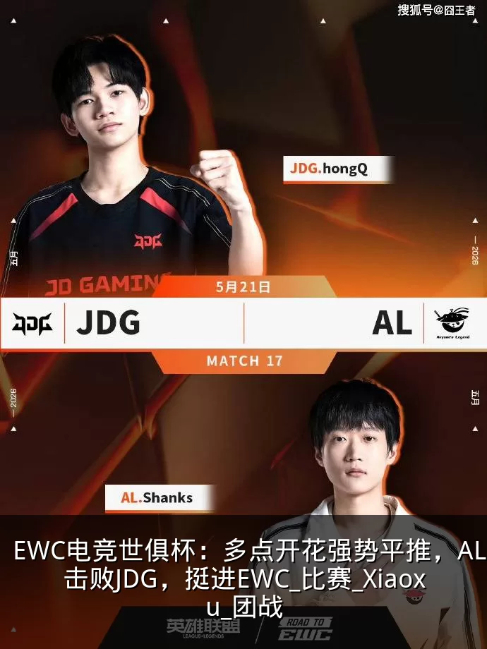 EWC电竞世俱杯:多点开花强势平推,AL击败JDG,挺进EWC_比赛_Xiaoxu_团战